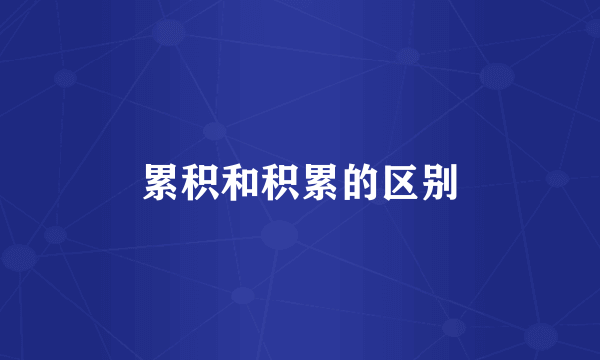 累积和积累的区别
