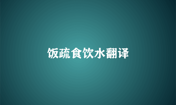 饭疏食饮水翻译