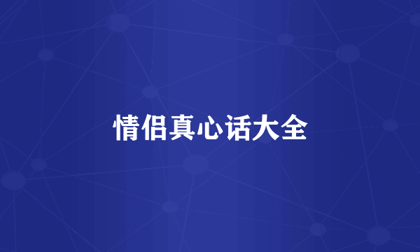 情侣真心话大全