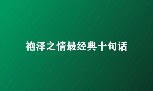 袍泽之情最经典十句话
