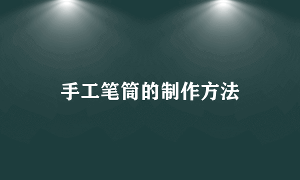 手工笔筒的制作方法