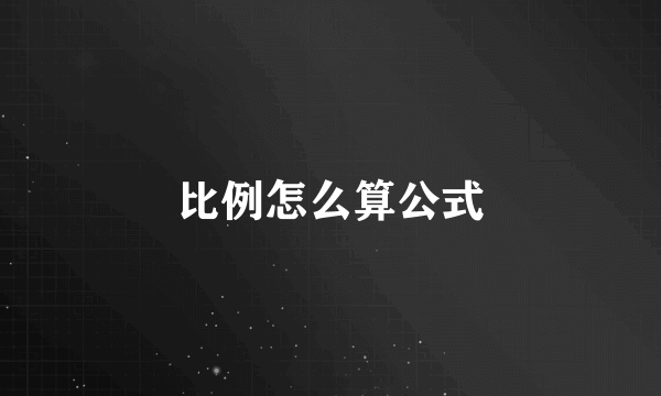 比例怎么算公式
