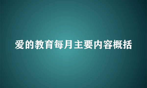爱的教育每月主要内容概括