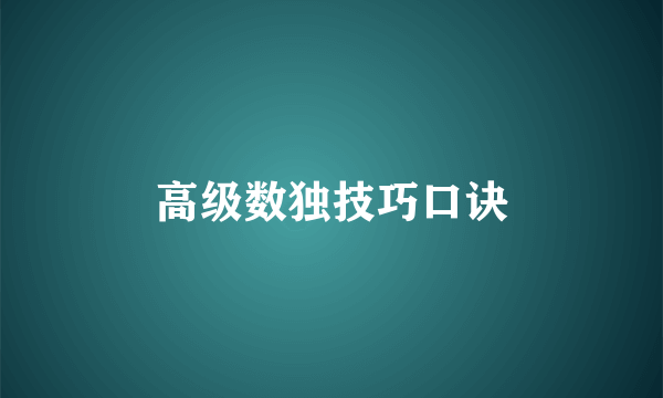高级数独技巧口诀