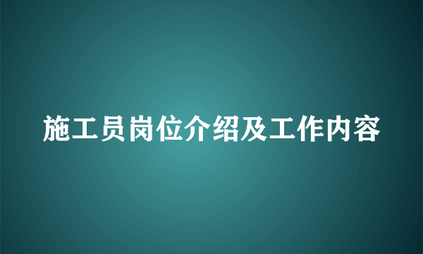 施工员岗位介绍及工作内容