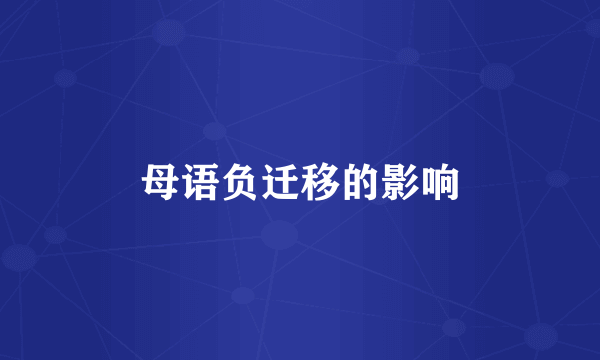 母语负迁移的影响