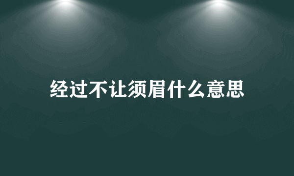 经过不让须眉什么意思