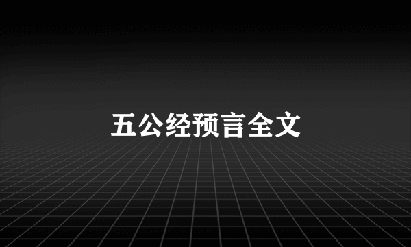 五公经预言全文