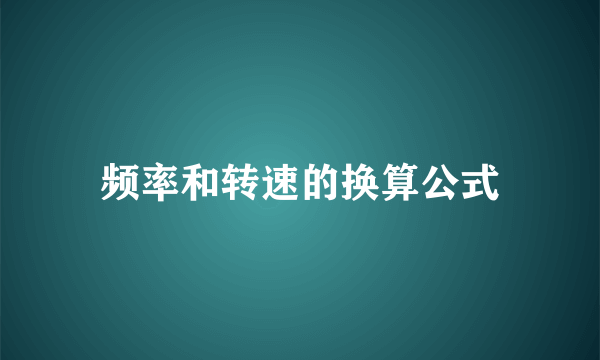 频率和转速的换算公式