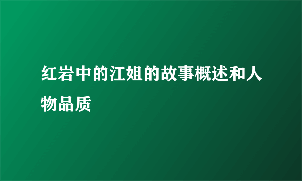 红岩中的江姐的故事概述和人物品质