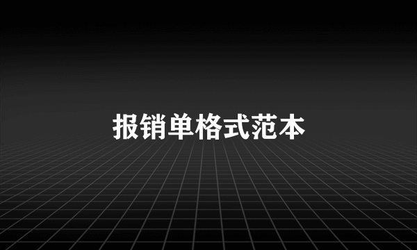 报销单格式范本