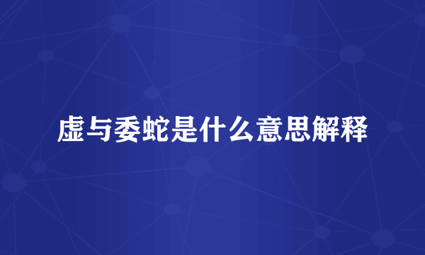 虚与委蛇是什么意思解释