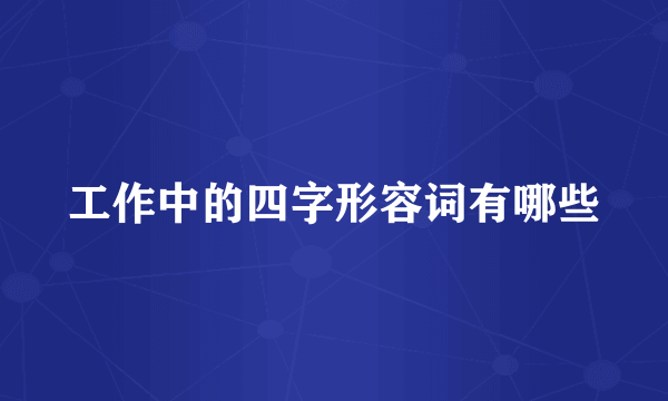 工作中的四字形容词有哪些