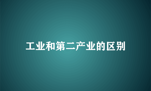 工业和第二产业的区别