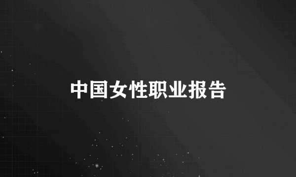 中国女性职业报告
