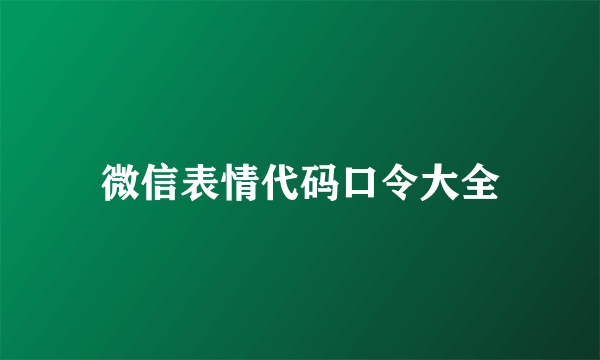 微信表情代码口令大全