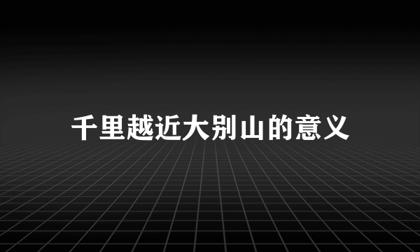 千里越近大别山的意义