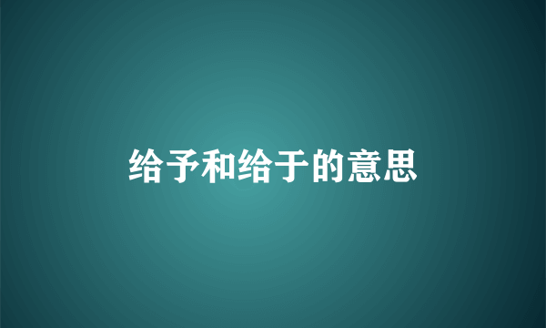 给予和给于的意思
