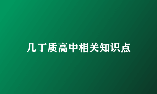 几丁质高中相关知识点