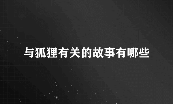 与狐狸有关的故事有哪些