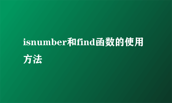 isnumber和find函数的使用方法
