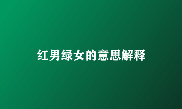 红男绿女的意思解释
