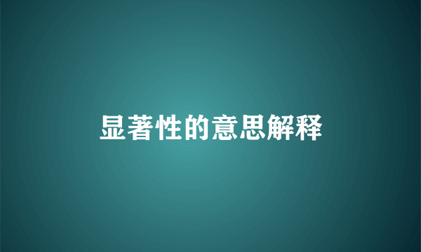显著性的意思解释