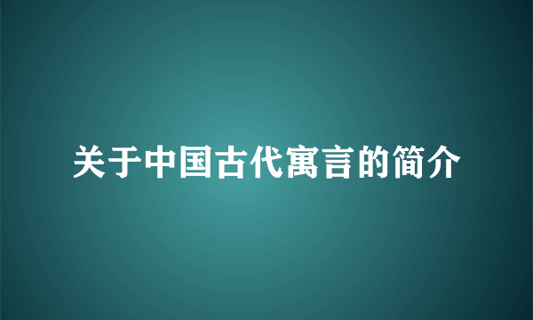 关于中国古代寓言的简介
