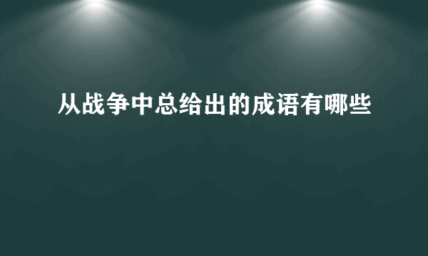 从战争中总给出的成语有哪些