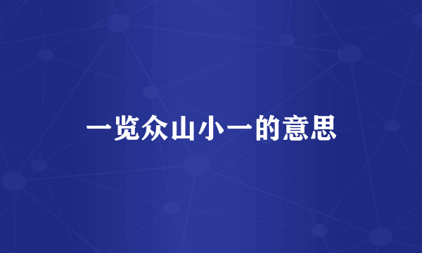 一览众山小一的意思