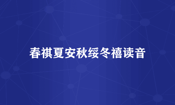 春祺夏安秋绥冬禧读音
