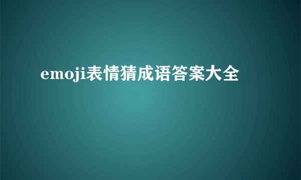 emoji表情猜成语答案大全