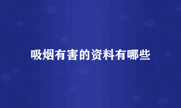 吸烟有害的资料有哪些