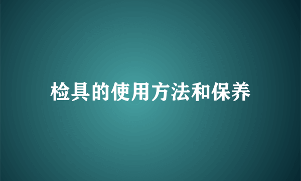 检具的使用方法和保养