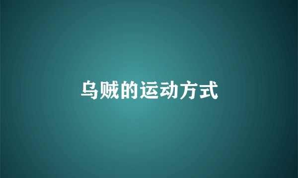 乌贼的运动方式