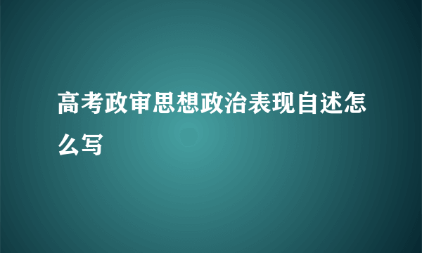 高考政审思想政治表现自述怎么写