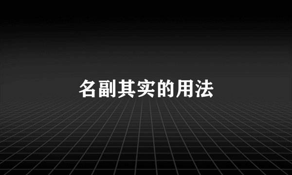 名副其实的用法