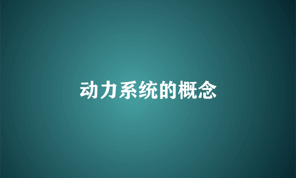 动力系统的概念