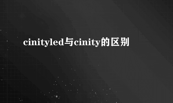 cinityled与cinity的区别