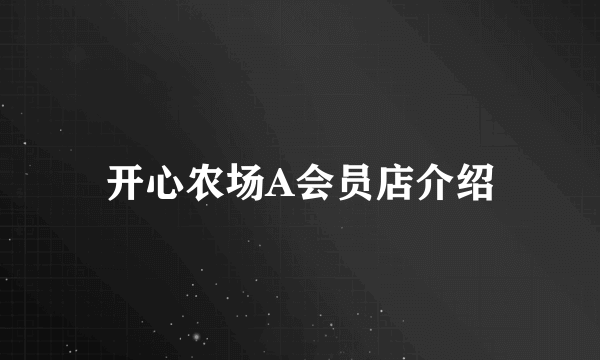 开心农场A会员店介绍
