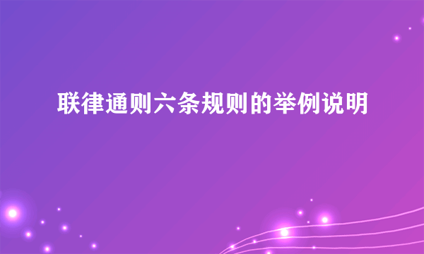 联律通则六条规则的举例说明