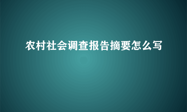 农村社会调查报告摘要怎么写