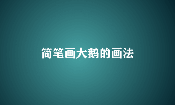 简笔画大鹅的画法
