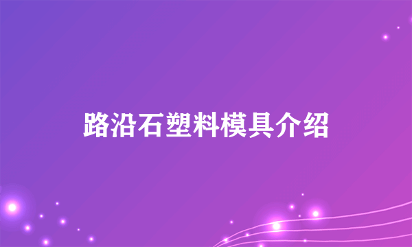 路沿石塑料模具介绍