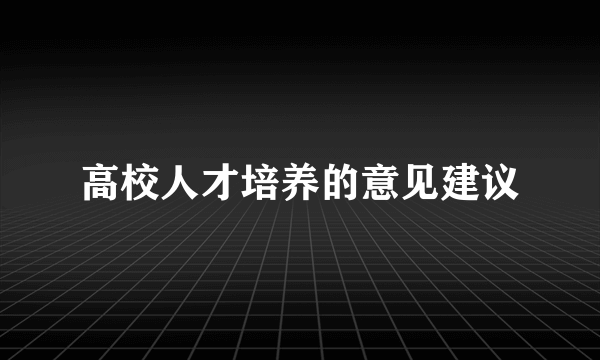 高校人才培养的意见建议