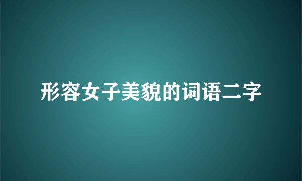 形容女子美貌的词语二字