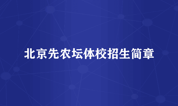 北京先农坛体校招生简章