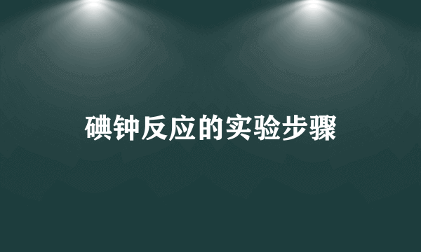 碘钟反应的实验步骤