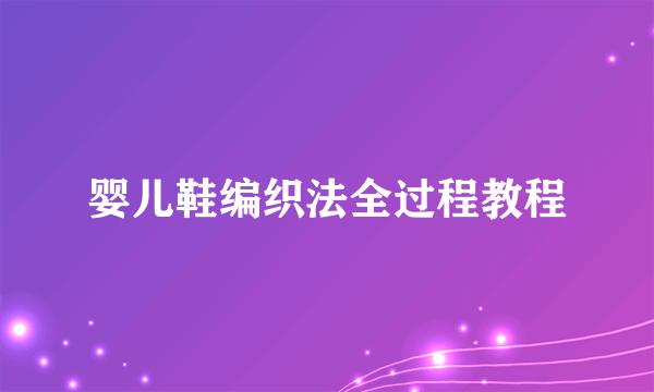 婴儿鞋编织法全过程教程
