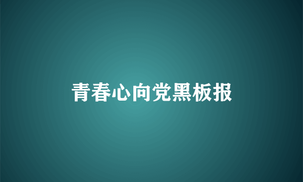 青春心向党黑板报